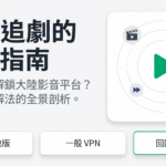 跨區追劇解鎖指南