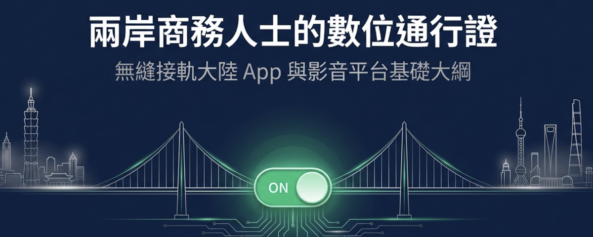 兩岸商務人士工具