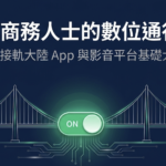 兩岸商務人士工具