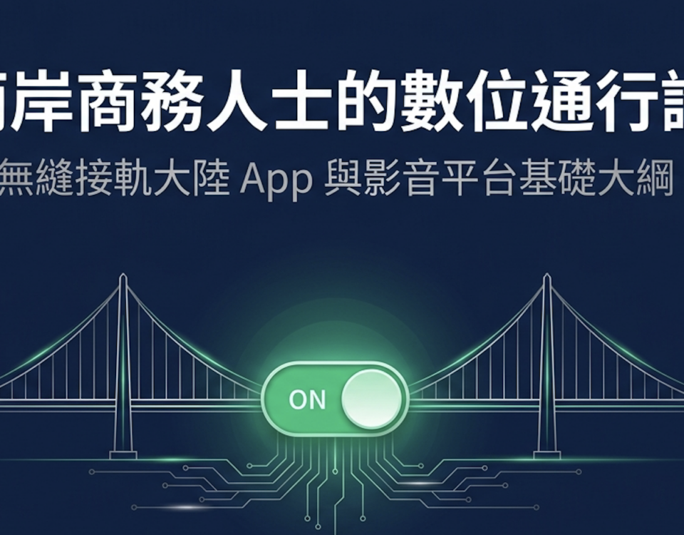 兩岸商務人士工具